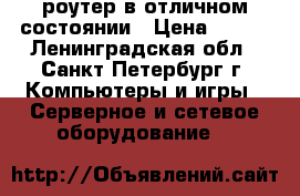 wi-fi роутер в отличном состоянии › Цена ­ 800 - Ленинградская обл., Санкт-Петербург г. Компьютеры и игры » Серверное и сетевое оборудование   